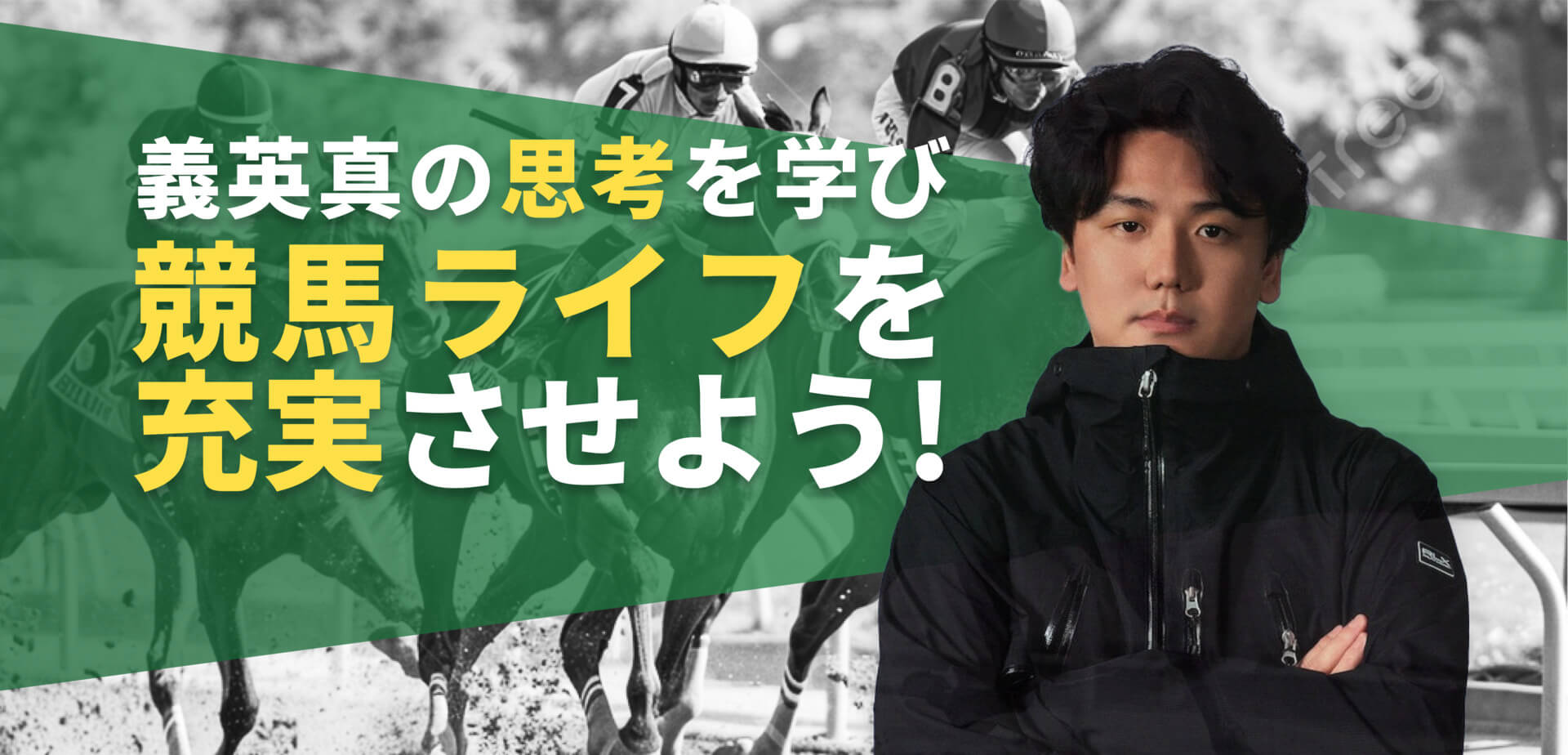 元JRAジョッキー 義英真が直接指導