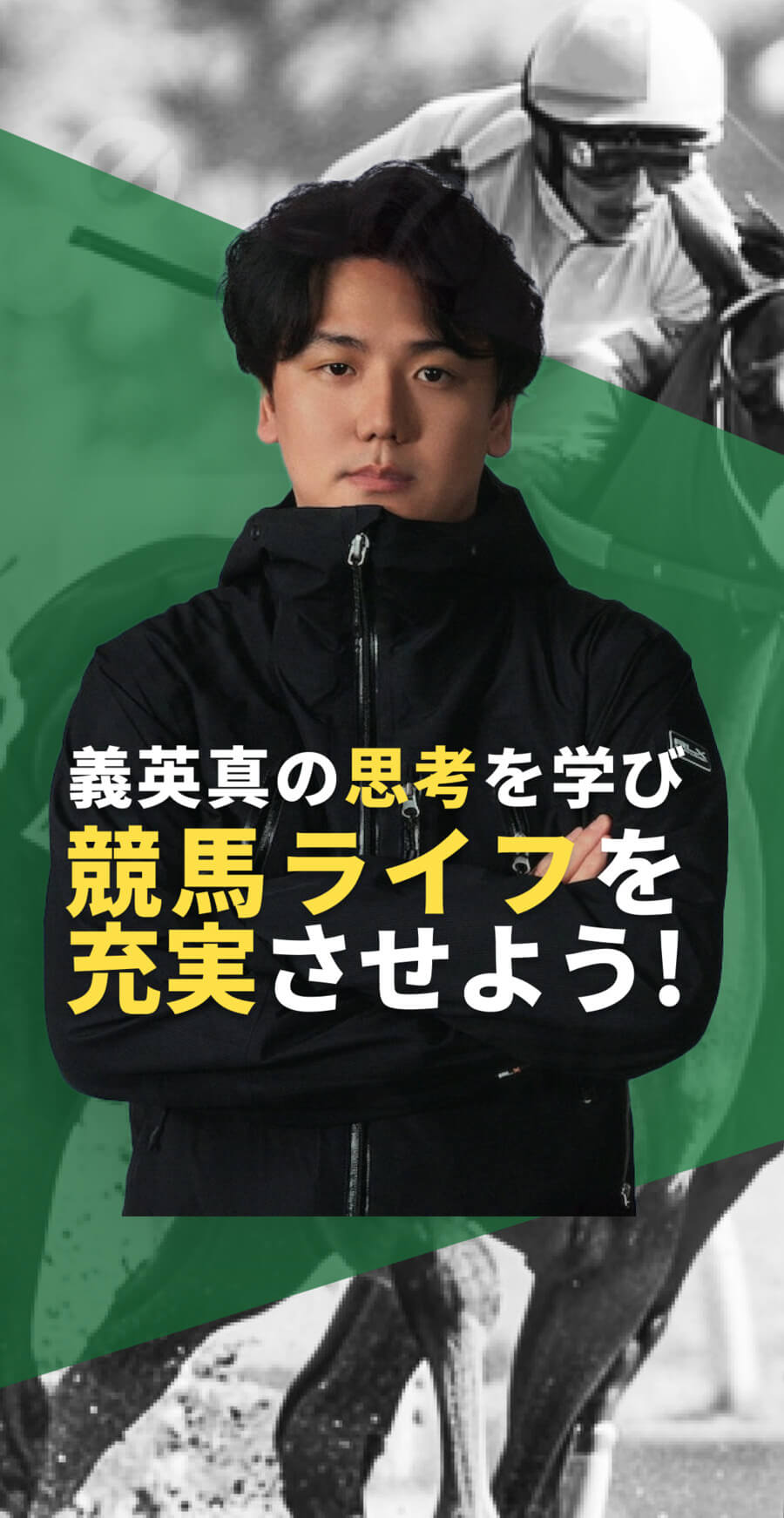 【SP版】元JRAジョッキー 義英真が直接指導